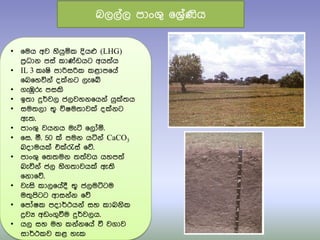 බලලතල පාංශු ෗ශරිතණිය
• ෗මය අව හියුයක දියෆ (LHG)
පරිධාන පසත කා්ඩඩයට අය්‍තය
• IL 3 කූෂි පාරිසරික කළාප෗යත
෗බ෗හවිනත ද්නට ලැ෗ේ
• ගැඹුරු පසකි
• ඉ්‍ා දුර්වල ජලවහන෗යනත යු්්‍ය
• සම්‍ලා භූ විෂම්‍ාව් ද්නට
ඇ්‍.
• පාංශු වයනය මැටි ෗ලෝය.
• ෗ස. ර. 50 ් පමන යටිනත CaCO3
බදාමය් එ්රැසත ෗ේ.
• පාංශු ෗්‍්‍මන ්‍්‍තවය යහප්‍ත
බැවිනත ජල හිග්‍ාවය් ඇ්‍ි
෗නා෗ේ.
• වැසි කාල෗යතදී භූ ජලමට්ටම
ම්‍ුපිටට ආසනතන ෗ේ
• ෗පෝෂක පදාර්ථයනත සහ කාබනික
ද්‍රවය අඩංගුවීම දුර්වලය.
• යල සහ මහ කනතන෗යත වී වගාව
සාර්ථකව කළ හැක
 