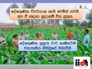 ෗දතශගුණික විපර්යාශ ඇ්‍ි ෗වයනත පව්‍ී.
අප ඒ සඳහා ස෕දානඹ විය යු්‍ුය.
 