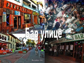 Бар улице 