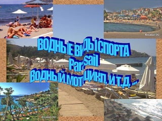 ВОДНЫЕ ВИДЫ СПОРТА Parasail Водный мотоцикл, и т.д. ... 