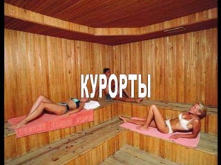 КУРОРТЫ 