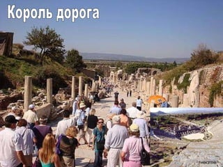 Король дорога 