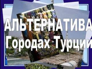 АЛЬТЕРНАТИВА Городах Турции 