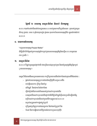 saklviTüal½yExµrbec©kviTüa nigRKb;RKg 3



               EpñkTI 2 ³ebskmµ TsSn³vis½y TisedA nigkmµvtßú
     s>x>b>k)ankMNt;faTisedACacm,gens>x>b>KeTAkñúgsaklviTüal½yelx mYyenARkugRBH
     sIhnu kñúgry³ eBl 5 qñaMxagmuxeTot dUcenH KuNPaBénFnFanmnusSKWCa sñÚlsMxan;sMrab;
     s>x>b>K
1> )aykarN_ebskmµ
     “bBaðFnFanmnusS People Matter”
     edIm,IelIkTwkcitþenAkñúgkarGnuvtþn_karRKb;RKgFnFanmnusSd_l¥EdleFVIs>x>b>KTTYl)an
     PaB RbesIr .
2> TsSn³vis½y
   s>x>b>K KWRtUvTTYlsÁal;fñak;Cati CaCeRmIsrbs;GñkRKb;RKg nigCaKMrUGnuvtþn_d_l¥EpñkRKb;
   R KgFnFanmnusS.

     TsSn³vis½yenHnwgseRmc)antamry³karRbwkSaeyabl;nigTMnak;TMngCamYyGtifiCneday ³
         - pþl;enAFnFanmnusSRbkbedayCMnajviC¢aCIv³lkçN³GaCIB
         - cab;epþImshkar RbwkSa nigKaMRT

         - GPivDÆn_ nigeCPaBénTMnak;TMng

         - eFVICaKMrUénriyabTCaBiessenARKb;esvakmµrbs;eyIg

         - ebnsµatXIgesvakmµrbs;eyIgfñak;CatiedIm,IGPivDÆn_eFVIeGayRbesIreLIgCanic¢

         - tRmwmesvakmµrbs;eyIgeTAkñúgGaCIvkmµsñÚlrbs; s>x>b>K

         - sRmb;sRmYlenAkarpøas;bþÚvb,Fm’

         - eRbIR)as;RbB½n§RbkbedaytmøaPaB nigvaytémøRbcaM nig

         - kMNt; nigkareqøIytamCaviC¢mancMeBaHkarRbQmmuxfµ² I


 3       EpnkaryuT§sa®sþFnFanmnusS nigRbtibtþikarGFiPaB 2012-2014
 
