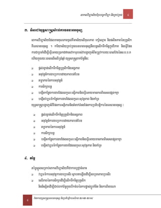 saklviTüal½yExµrbec©kviTüa nigRKb;RKg   4


3> TisedAyuT§sa®sþsMrab;karFnFanmnusS
     saklviTüal½yEdlmanKuNPaBx<s;KWGas½yelIKuNPaB ekrþ_eQµaH nigplitPaBénbuKÁlik
     KwFnFanmnusS . kariyal½yRKb;RKgFnFanmnusSnwgbnþelIkTwkcitþkñúgviPaK nigeFVIEpn
     karCaRbcaMedIm,IeFVIeGayR)akdfaesvakmµrbs;vabgðajGMBItRmUvkarry³eBlEvgéns>x>b>K
     ehIykñúgry³eBlelIsBIR)aMqñaM yuT§sa®sþBak;B½n§nwg³
          pþl;rgVan;elIkTwkcitþbUKÁliknigGgÁPaB
          Gnuvtþn_kargarRbkbedayPaBbt;Ebn
          tmøaPaBénkarGnuvtþn_
          karsikSabnþ
          begáItkEnøgkargarEdllkçN³esñIPaBnigeFVIeGaymanPaBBiessepSg²Kña
          begáItvb,Fm’kEnøgkargarEdllkçN³suvtßPaB nigKaMRT
     yuT§sa®sþbgðajGMBIEpnkarGtßiPaBnigtMnak;TMngEpnkarRbtibtþikarénFnFanmnusS ³
             pþl;rgVan;elIkTwkcitþbUKÁliknigGgÁPaB
             Gnuvtþn_kargarRbkbedayPaBbt;Ebn
             tmøaPaBénkarGnuvtþn_
             karsikSabnþ
             begáItkEnøgkargarEdllkçN³esñIPaBnigeFVIeGaymanPaBBiessepSg²Kña
             begáItvb,Fm’kEnøgkargarEdllkçN³suvtßPaB nigKaMRT

4> témø
     témøsñÚlsRmab;saklviTüal½yKWCakarebþCJacMeBaH
          vb,Fm’karGnuvtþkargarRbesIr sßabnaeLIgedIm,IseRmcPaBRbesIr
          esrIPaBénkarsikSaedIm,IelIkTwkcitþbuKÁlik
          nignisSitedIm,ICab;Bak;B½n§kñúgebIkcMhénkarpøas;bþÜrKMnit nigkarBicarNa

 4    EpnkaryuT§sa®sþFnFanmnusS nigRbtibtþikarGFiPaB 2012-2014
 