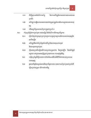 saklviTüal½yExµrbec©kviTüa nigRKb;RKg   7

          1>1  edIm,IsßabnadMeNIrkartémø nigkarGPivDÆn_eKalneya)ayeGay)an
               RbesIr
        1>2 GPivDÆkareqøIyeKalneya)ayCayuT§sa®sþcMeBaHdMeNaHRsayFnFanmnu
               sS
        1>3 bdisNæakic©cmeBaHbERmbRmYlvb,Fm’ n
    2>0 KaMRTRbB½n§énkarRKb;RKg rcnasm<½n§ nigdMeNIrkard_manRbsiT§PaB
        2>1 eFVICaédKUrCamYyGñkRKb;RkgkñúgkarbgðajkenSamGtiPaBFnFanmnusSEd
               lekIneLIg
        2>2 GPivDÆn_nigBaMnaMRbB½n§Bt’manviTüaEdlmanKuNPaBx<s;
               nigsmtßPaBRKb;RKg
        2>3 eFVIeGayRbesIreLigelIkarsRmb;sRmYlrvag nigkñúgmCÄwm nigGPivDÆn_
               GgÁPaB enAkñúgrcnasm<½n§RKb;Rkgtamry³karGnuvtþn_d_l¥
        2>4 begáItRbB½n§edIm,IFanafakarEfTaMcMeNHdwgénnItiviFIsMxan;rbs;RbPBFn
               FanmnusS
        2>5 pþl;enATinñn½yc,as;las;nigTukcitþtamry³r)aykarN_RKb;RKgCaRbcaMedI
               m,IsRmb;sRmYl elIkarsMerccitþ




7    EpnkaryuT§sa®sþFnFanmnusS nigRbtibtþikarGFiPaB 2012-2014
 
