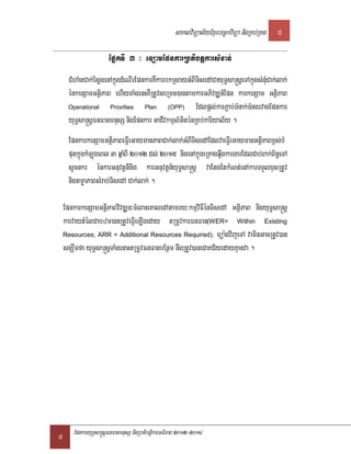 saklviTüal½yExµrbec©kviTüa nigRKb;RKg   8

                      EpñkTI 3 ³ enSamEpnkarRbtibtþkarsMxan;
     CMha‘nCak;EsþgenAkñúgdMeNIrEpnkarKWkarbkRsayGMBITisedACayuT§sa®sþeTAkñúgsMnMuCak;lak;
     énkenSamGtßiPaB ehIyTaMgenHKWRtUvseRmc)antamkarGPivDÆn_Epn karkenSam GtßiPaB
     Operational     Priorities    Plan     (OPP)    Edlpþl;karP¢ab;TMnak;TMngrvagEpnkar
     yuT§sa®sþFnFanmnusS nigEpnkar GaCIvkmµlMGiténRKb;kariyal½y .
     EpnkarkenSamGtßiPaBeFVIeGaymanPaBCak;lak;GMBITisedAEdlvaeFVIeGaymanGtßiPaBx<s;bM
     putkñúgkMLúgeBl 3 qñaMBI 2012 dl; 2015 nigenAkñúgeRKagq¥wgkargarEdlCab;Bak;B½n§eTA
     sUcnkr énkarGnuvtþn_nig karGnuvtþn_yuT§sa®sþ vaEtgEtkMNt;enAkarTTYlxusRtUv
     nigtmøaPaBsMrab;TisedA Cak;lak; .

    EpnkarkenSamGtßiPaBvivDÆn³cMeBaHeKaledAtamry³kmµviFIénTisedA GtßiPaB nigyuT§sa®sþ
    karvaytMélCabzm)anRtUveFVIeLIgeday tRmUvkarFnFan(WER= Within Existing
    Resources; ARR = Additional Resources Required). müa:gvijeTA vaminGacRtUv)an

    sgÇwmfa yuT§sa®sþTaMgenaHtRmUvFnFanbEnßm nwgRtUv)aneCaKC½yedayKµanva .




8      EpnkaryuT§sa®sþFnFanmnusS nigRbtibtþikarGFiPaB 2012-2014
 