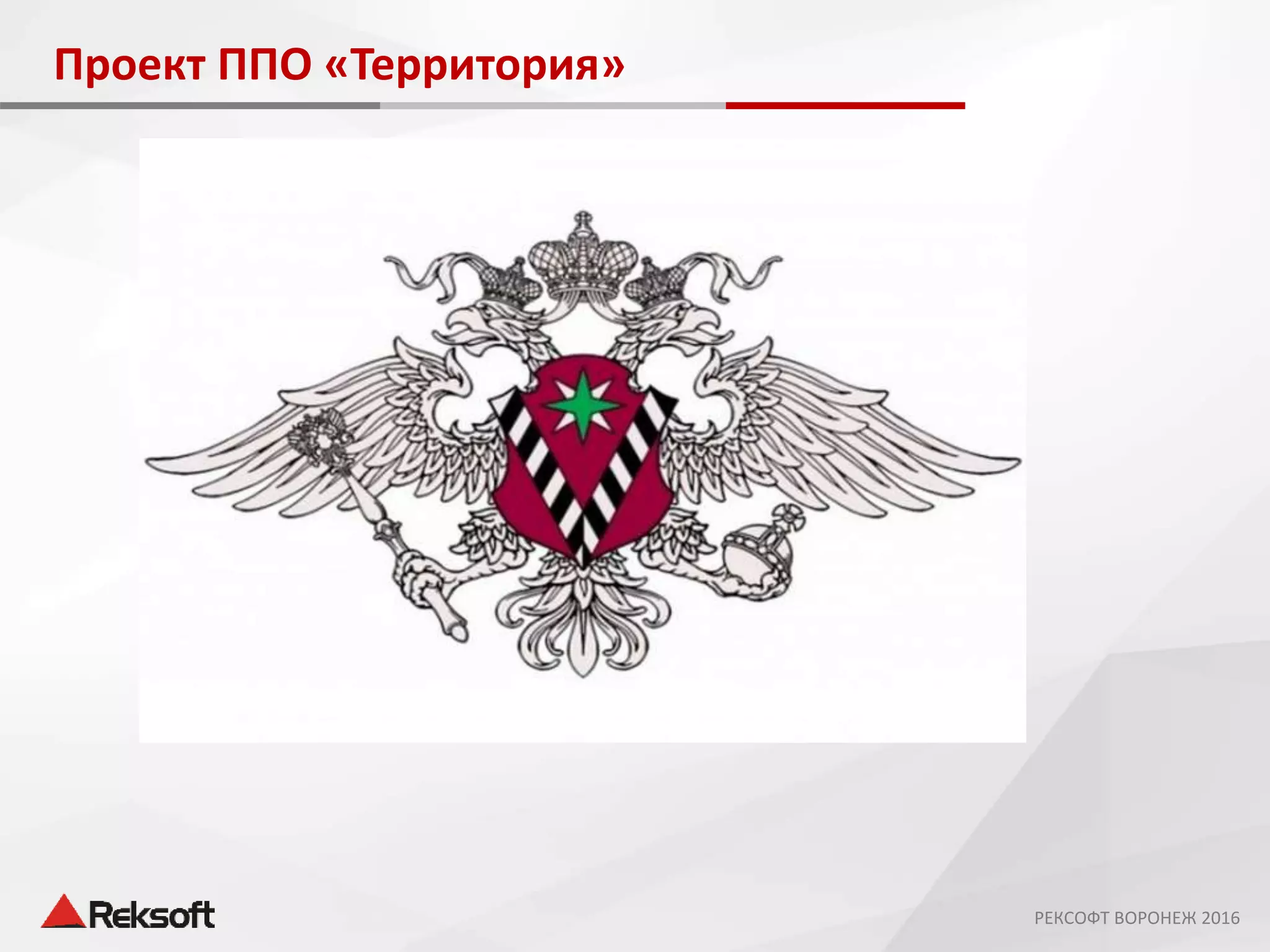 Проект ППО «Территория»
РЕКСОФТ ВОРОНЕЖ 2016
 