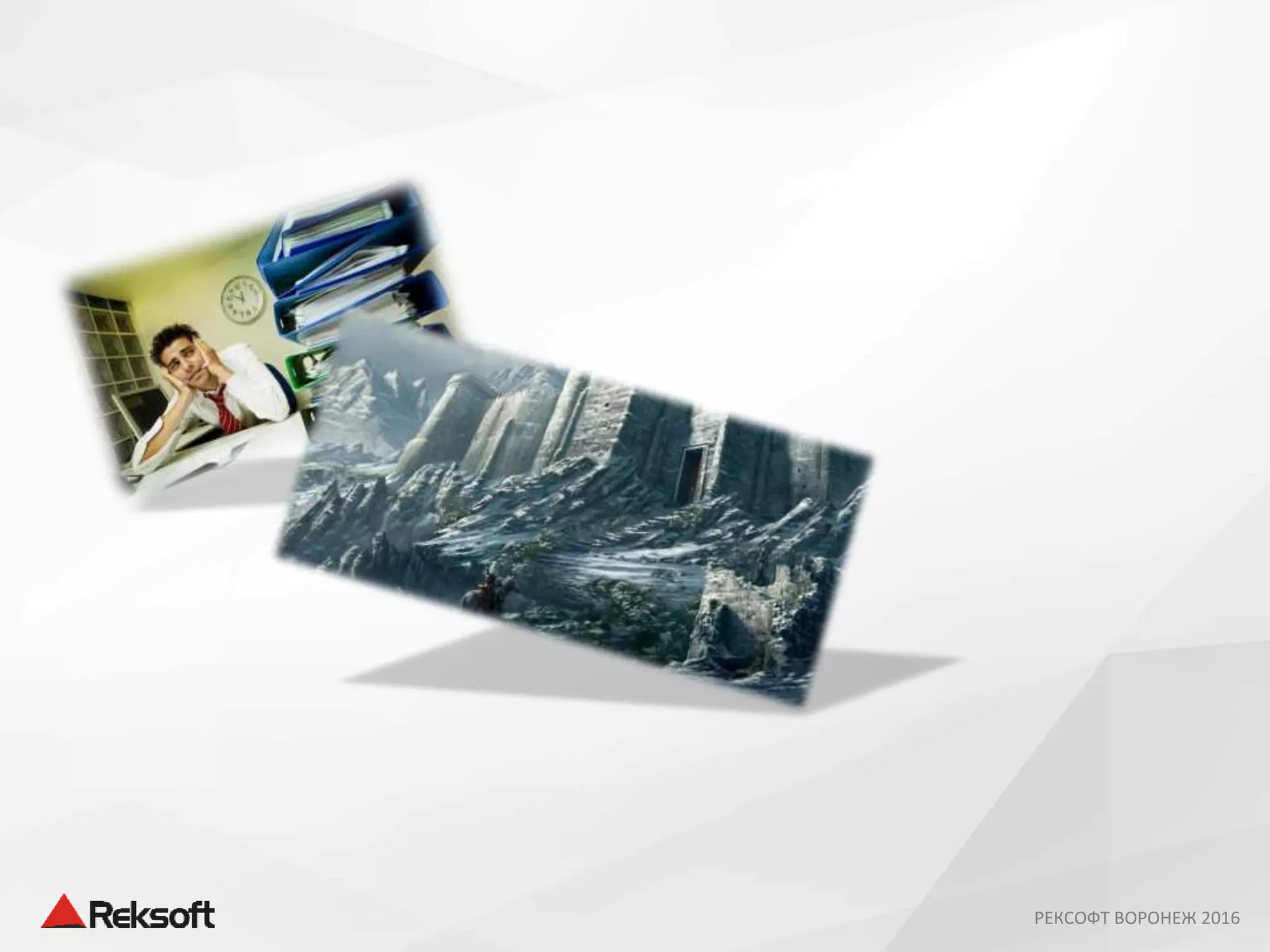 РЕКСОФТ ВОРОНЕЖ 2016
 