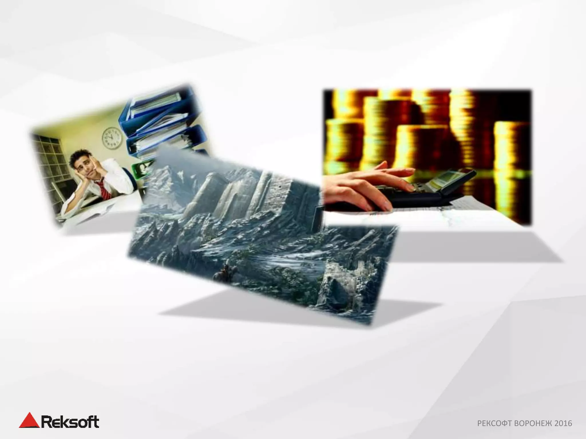 РЕКСОФТ ВОРОНЕЖ 2016
 