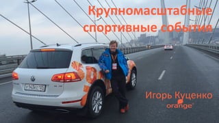 Игорь	
  Куценко	
  
Крупномасштабные	
  
спортивные	
  события	
  
 