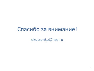 Спасибо за внимание!
ekutsenko@hse.ru
12
 
