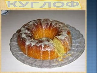 Састојци
  3 јајета, 150 г шећера (може и мање), ванилин-
  шећер, 2 дл јогурта, 1,5 дл уља, нарендана
  корица целог лимуна, 220 г брашна, 1 прашак
  за пециво
Припрема
  Јаја, шећер и ванилин-шећер заједно умутите
  миксером да добијете пенасту смесу.
  У тако припремљену смесу ставите јогурт, уље
  и нарендану корицу лимуна. Добро промешајте
  и на крају умешајте брашно и прашак за
  пециво. Смесу ставите у подмазан (и
  побрашњен) калуп за куглоф и пеците око
  35-40 минута на 180 степени. Печени куглоф
  прелијте глазуром. Још вам само преостаје да
  скувате кафу и да уз овај лепи и миришљави
  куглоф уживате у миру свога дома!
 