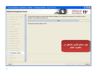 يقوم معالج التثبيت بالتحقق من متطلبات النظام 