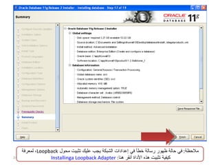 ملاحظة :  في حالة ظهور رسالة خطأ في إعدادات الشبكة يجب عليك تثبيت محول  Loopback ، لمعرفة كيفية تثبيت هذه الأداة أنقر هنا :  Installing  a Loopback Adapter 