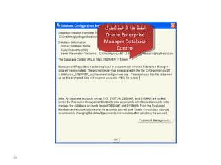 احفظ هذا الرابط لدخول  Oracle Enterprise Manager Database Control 