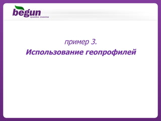 пример 3. Использование геопрофилей 