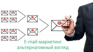 E-mail-маркетинг
альтернативный взгляд
 
