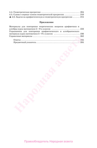 4.4. Геометрическая прогрессия . . . . . . . . . . . . . . . . . . . . . . . . . . . . . . . . . 204
4.5. Сумма n первых членов геометрической прогрессии . . . . . . . . . . . . . 210
4.6. Задачи на арифметическую и геометрическую прогрессии . . . . . . 215
Приложение
Материалы для повторения теоретических вопросов арифметики и
алгебры курса математики 5—9-х классов . . . . . . . . . . . . . . . . . . . . . . . . 223
Упражнения для повторения арифметического и алгебраического
материала курса математики 5—9-х классов . . . . . . . . . . . . . . . . . . . . . . 236
Справочные материалы . . . . . . . . . . . . . . . . . . . . . . . . . . . . . . . . . . . . . . . . 262
Ответы . . . . . . . . . . . . . . . . . . . . . . . . . . . . . . . . . . . . . . . . . . . . . . . . . . 265
Предметный указатель . . . . . . . . . . . . . . . . . . . . . . . . . . . . . . . . . . . . . 285
Правообладатель Народная асвета
Народная
асвета
 