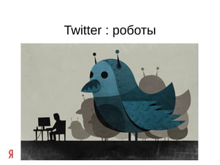 Дмитрий Кузнецов "Роботы и люди в Твиттере"