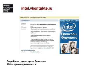 intel.vkontakte.ruСтарейшая техно-группаВконтакте120К+ присоединившихся