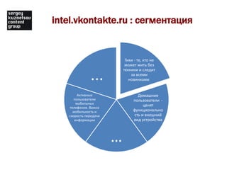 intel.vkontakte.ru : сегментация
