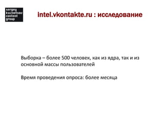 intel.vkontakte.ru : исследованиеВыборка – более 500 человек, как из ядра, так и из основной массы пользователейВремя проведения опроса: более месяца 