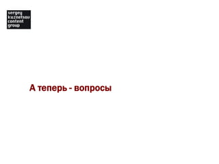 А теперь - вопросы