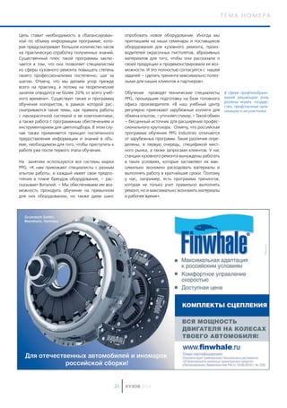 КУЗОВ 201425
Т Е М А Н О М Е Р А
Цель ставит необходимость в сбалансирован-
ной по объему информации программе, кото-
рая предусматривает большое количество часов
на практическую отработку полученных знаний.
Существенный плюс такой программы заклю-
чается в том, что она позволяет специалистам
из сферы кузовного ремонта повышать степень
своего профессионализма постепенно, шаг за
шагом. Отмечу, что мы делаем упор прежде
всего на практику, а потому на теоретические
занятия отводится не более 20% от всего учеб-
ного времени». Существует также и программа
обучения колористов, в рамках которой рас-
сматриваются такие темы, как правила работы
с лакокрасочной системой и ее компонентами,
а также работа с программным обеспечением и
инструментарием для цветоподбора. В этом слу-
чае также применяется принцип постепенного
предоставления информации и знаний в объ-
еме, необходимом для того, чтобы приступить к
работе уже после первого этапа обучения.
На занятиях используются все системы марки
PPG. «К нам приезжают специалисты с разным
опытом работы, и каждый имеет свои предпо-
чтения в плане брендов оборудования, – рас-
сказывает Виталий. – Мы обеспечиваем им воз-
можность проходить обучение на привычном
для них оборудовании, но также даем шанс
опробовать новое оборудование. Иногда мы
приглашаем на наши семинары и поставщиков
оборудования для кузовного ремонта, произ-
водителей окрасочных пистолетов, абразивных
материалов для того, чтобы они рассказали о
своей продукции и продемонстрировали ее воз-
можности. И это полностью согласуется с нашей
задачей – сделать тренинги максимально полез-
ными для наших клиентов и партнеров».
Обучение проводят технические специалисты
PPG, прошедшие подготовку на базе головного
офиса производителя. «В наш учебный центр
регулярно приезжают зарубежные коллеги для
обменаопытом,–уточняетспикер.–Такойобмен
– бесценный источник для расширения профес-
сионального кругозора. Отмечу, что российская
программа обучения PPG Industries отличается
от зарубежных программ. Такие различия опре-
делены, в первую очередь, спецификой мест-
ного рынка, а также запросами клиентов. У нас
станции кузовного ремонта вынуждены работать
в таких условиях, которые заставляют их мак-
симально экономно расходовать материалы и
выполнять работу в кратчайшие сроки. Поэтому
у нас, например, есть программа тренингов,
которая не только учит правильно выполнять
ремонт, но и максимально экономить материалы
и рабочее время».
В сфере профтехобразо-
вания решающую роль
должны играть государ-
ство, профсоюзные орга-
низации и их участники
 