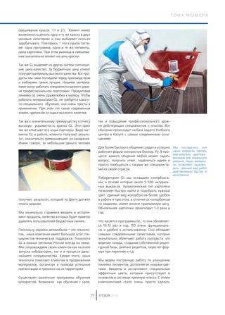 КУЗОВ 201629
т е м а н о м е р а
КУЗОВ 201629
смешивания красок: 1:1 и 2:1. Клиент имеет
возможность делать одну и ту же краску в двух
ценовых категориях и сам выбирает сколько
зарабатывать. Повторюсь – это в одной систе-
ме: одна программа, одни и те же пигменты,
одна картотека. При этом разница в смешива-
нии значительно влияет на цену краски.
Так же GL выделяет из других систем соотноше-
ние цена-качество. За бюджетную цену клиент
получает материалы высокого качества. Все про-
дукты мы сами тестируем перед производством
и выбираем самые лучшие. Нашими материа-
лами могут работать специалисты разного уров-
ня профессиональной подготовки. Продуктовая
линейка GL очень дружелюбна к маляру. Чтобы
работать материалами GL, не требуется какого-
то специального обучения, они очень просты в
применении. При этом это самая современная
химия, сделанная из сырья высокого качества.
Так же к значительному преимуществу я отнесу
высокую укрывистость краски GL. Этот факт
так же отмечают все наши партнеры. Видя пиг-
менты GL в работе, клиенты получают резуль-
тат, значительно превышающий их ожидания.
Иначе говоря, за небольшие деньги человек
получает результат, который по факту должен
стоить дороже.
Мы изначально стараемся вводить в ассорти-
мент продукты, качество которых будет приятно
удивлять пользователей бюджетных линеек.
Поскольку окраска автомобиля – это техноло-
гия, наша компания имеет большой штат спе-
циалистов технической поддержки. Технологи
GL в разных регионах России всегда на связи.
Мы сопровождаем своих клиентов как на этапе
запуска лаборатории, так и в процессе даль-
нейшего сотрудничества. Кроме этого, наши
технологи помогают клиентам в продвижении
материалов, организуя и проводя успешные
презентации и тренинги на их территории.
Существуют различные программы обучения
колористов. Возможно как обучение с нуля,
так и повышение профессионального уров-
ня действующих специалистов с опытом. Все
обучение происходит на базе нашего Учебного
центра в Калуге с самым современным осна-
щением.
Для более быстрого общения создан и успешно
работает форум колористов Околор. Ру. В про-
цессе живого общения любой может задать
вопрос, получить ответ, поделиться идеей и
просто пообщаться с такими же специалиста-
ми из своей отрасли.
Лаборатории GL мы оснащаем колорбокса-
ми, в основе которых около 5 500 натураль-
ных выкрасов. Хроматический тип картотеки
позволяет быстро найти и подобрать нужный
цвет. Данный вид колорбоксов более удобен
в работе и при этом, в отличие от колорбоксов
по моделям, имеет вполне приемлемую цену.
Обновления картотеки происходит 1-2 раза в
год.
Что касается программы GL, то она обновляет­
ся 10-12 раз в год. ПО очень функциональ-
но и удобно в использовании. Оно обладает
самыми современными свойствами, которые
значительно облегчают работу колориста: это
ведение склада, создание собственной рецеп-
турной базы, рейтинг рецептов, пересчет фор-
мул при переливе и т.д.
Мы ведем постоянную работу по улучшению
линейки пигментов, дополняя ее новыми цве-
тами. Введены в ассортимент специальные
эффектные цвета, которые присутствуют в
основном в системах премиум-класса. С этими
компонентами стало очень просто сделать
Мы постарались все
наши продукты сделать
максимально адаптиро­
ванными для локального
ремонта. Наши материа­
лы позволяют произво­
дить данный вид работ
действительно быстро и
качественно
 