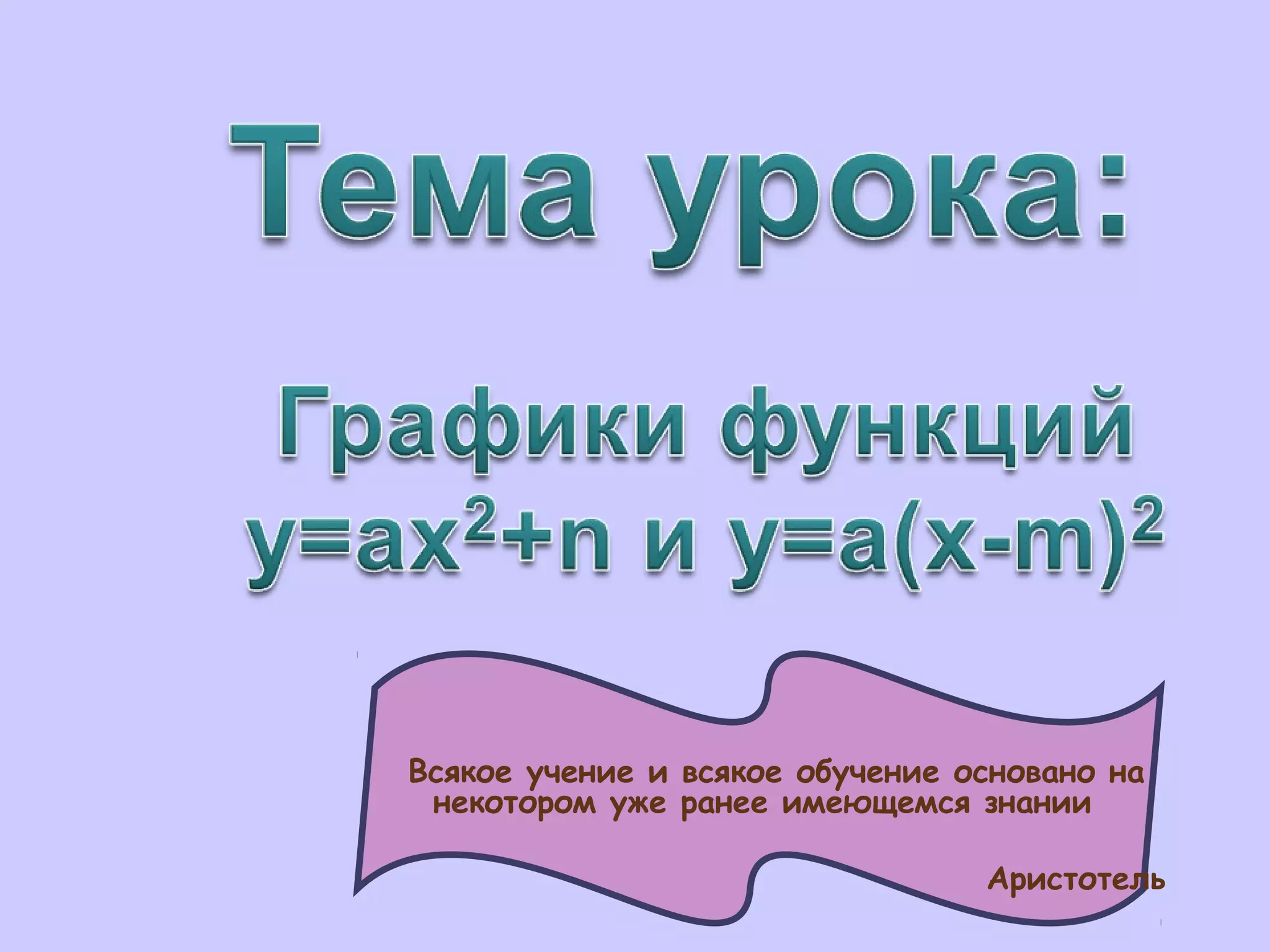 kvadratichnaya-funkciya-ppt