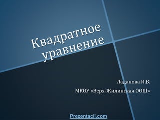 Ладанова И.В.
МКОУ «Верх-Жилинская ООШ»
Prezentacii.com
 
