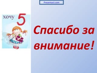 Спасибо за
внимание!
Prezentacii.com
 