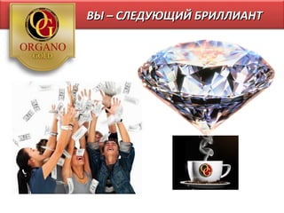 ВЫ – СЛЕДУЮЩИЙ БРИЛЛИАНТ
 