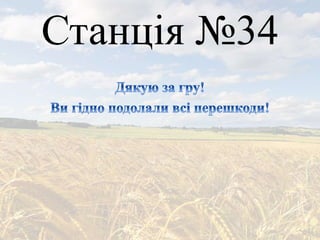 Станція №34
 