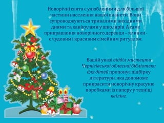 Новорічні свята є улюбленими для більшої
частини населення нашої планети. Вони
супроводжуються тривалими вихідними
днями т...