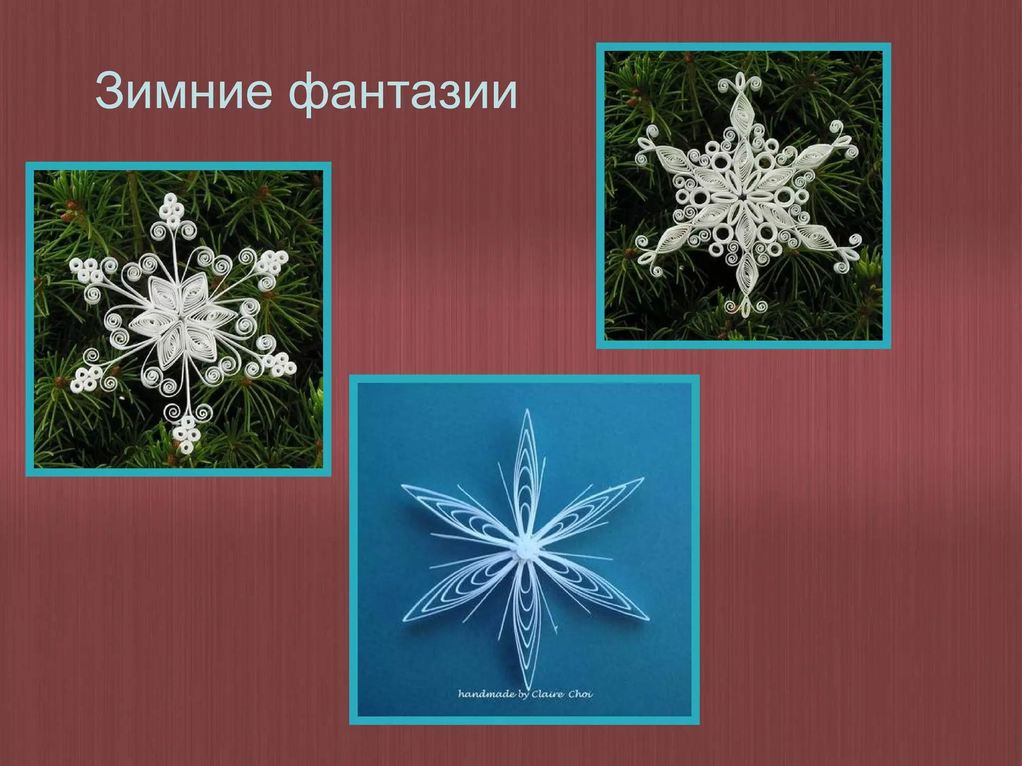 Зимние фантазии
 