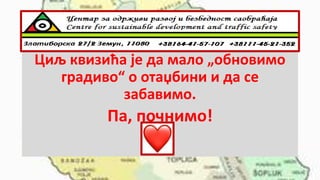 Циљ квизића је да мало „обновимо
градиво“ о отаџбини и да се
забавимо.
Па, почнимо!
 