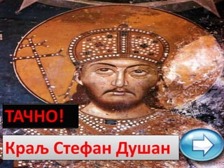 ТАЧНО!
Краљ Стефан Душан
 