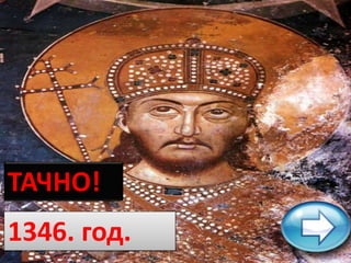 ТАЧНО!
1346. год.
 