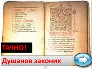 ТАЧНО!
Душанов законик
 