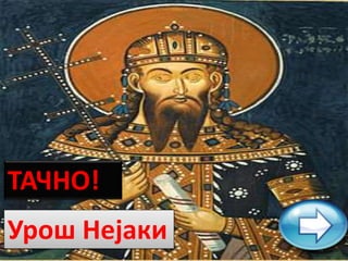 ТАЧНО!
Урош Нејаки
 