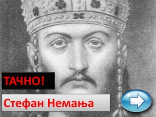 ТАЧНО!
Стефан Немања
 