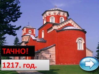 ТАЧНО!
1217. год.
 