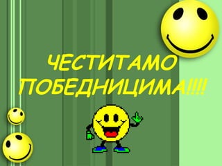 ЧЕСТИТАМО
ПОБЕДНИЦИМА!!!!
 