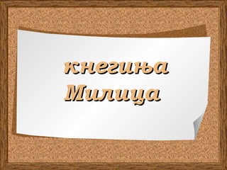 кнегињакнегиња
МилицаМилица
 