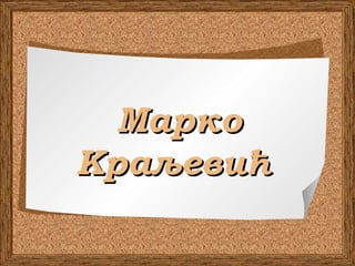 МаркоМарко
КраљевићКраљевић
 