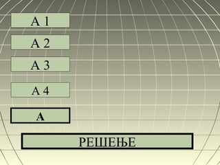 A 1A 1
A 2A 2
A 3A 3
A 4A 4
A
РЕШЕЊЕРЕШЕЊЕ
 