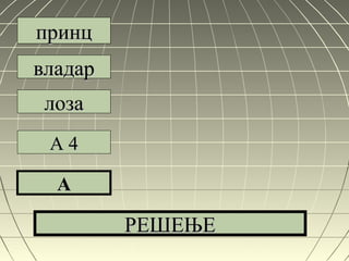 принцпринц
владарвладар
лозалоза
A 4A 4
AA
РЕШЕЊЕРЕШЕЊЕ
 