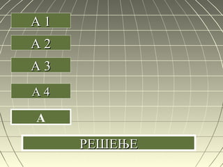 A 1A 1
A 2A 2
A 3A 3
A 4A 4
A
РЕШЕЊЕРЕШЕЊЕ
 
